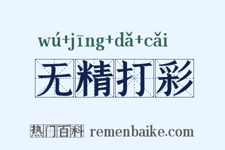 无精打彩是什么意思的图片